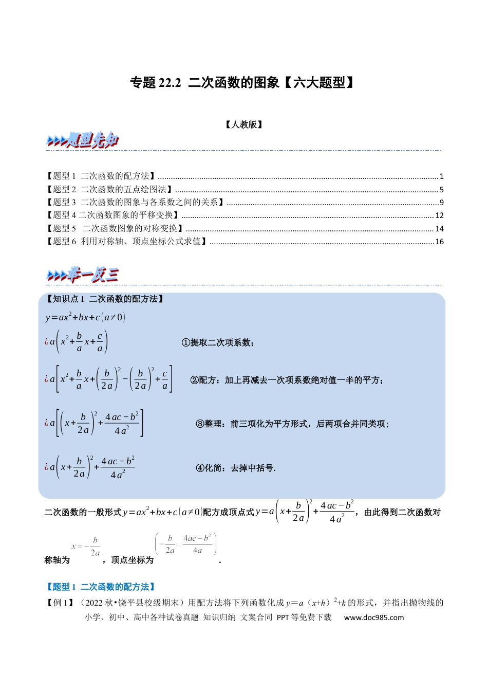 九年级上册数学专题22.2 二次函数的图象【六大题型】（人教版）（解析版）.docx