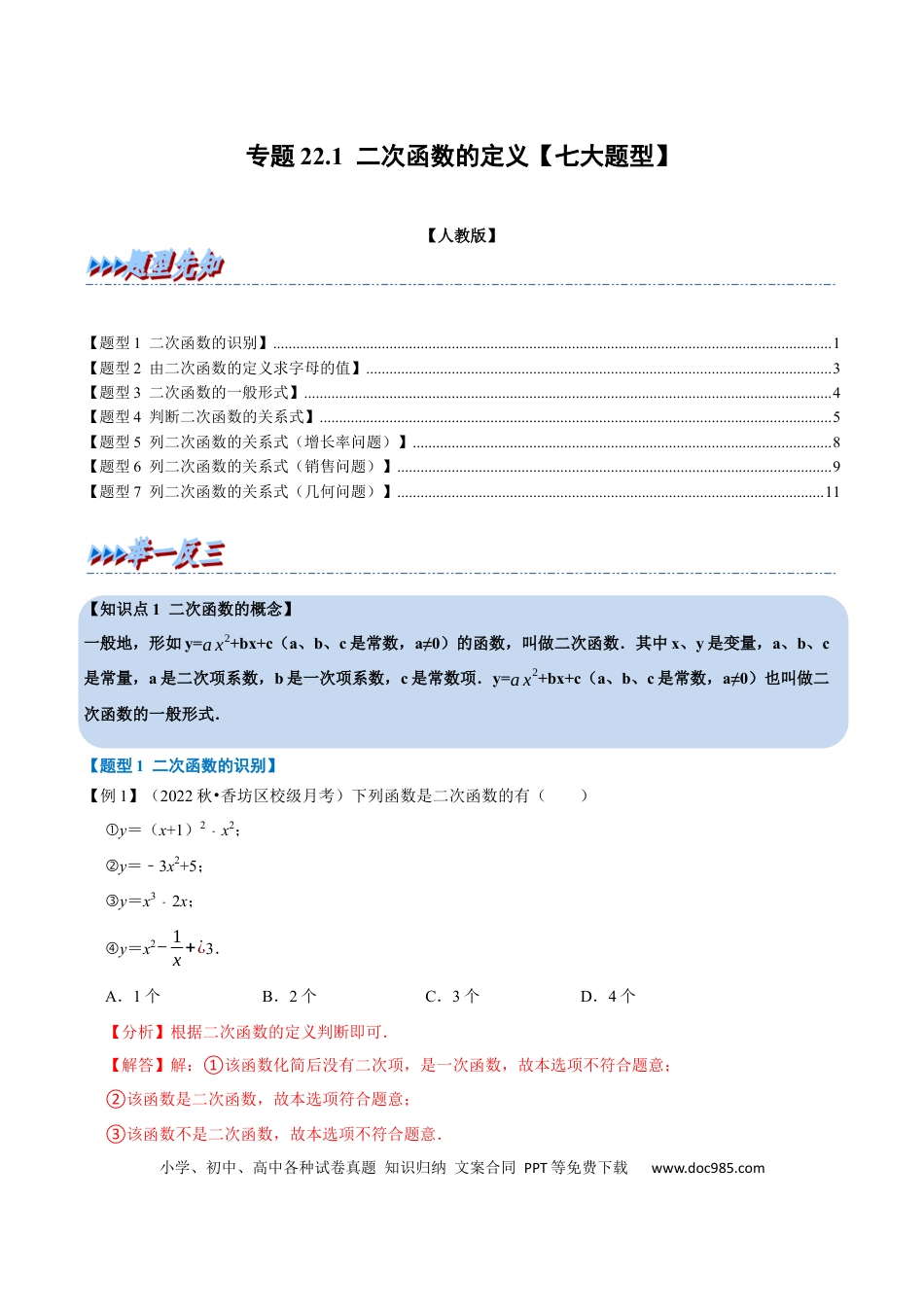 九年级上册数学专题22.1 二次函数的定义【七大题型】（人教版）（解析版）.docx