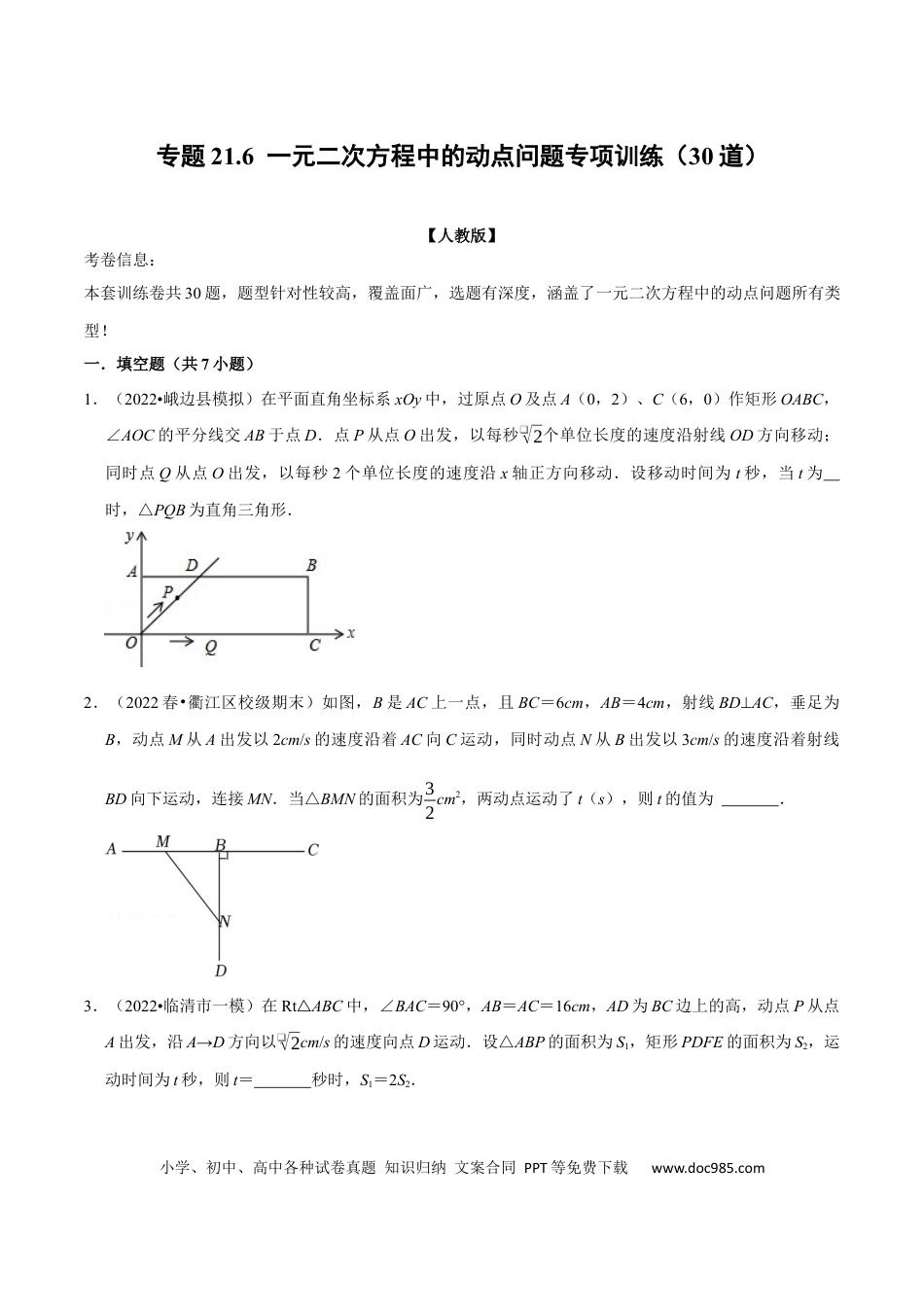 九年级上册数学专题21.6  一元二次方程中的动点问题专项训练（30道）（人教版）（原卷版）.docx
