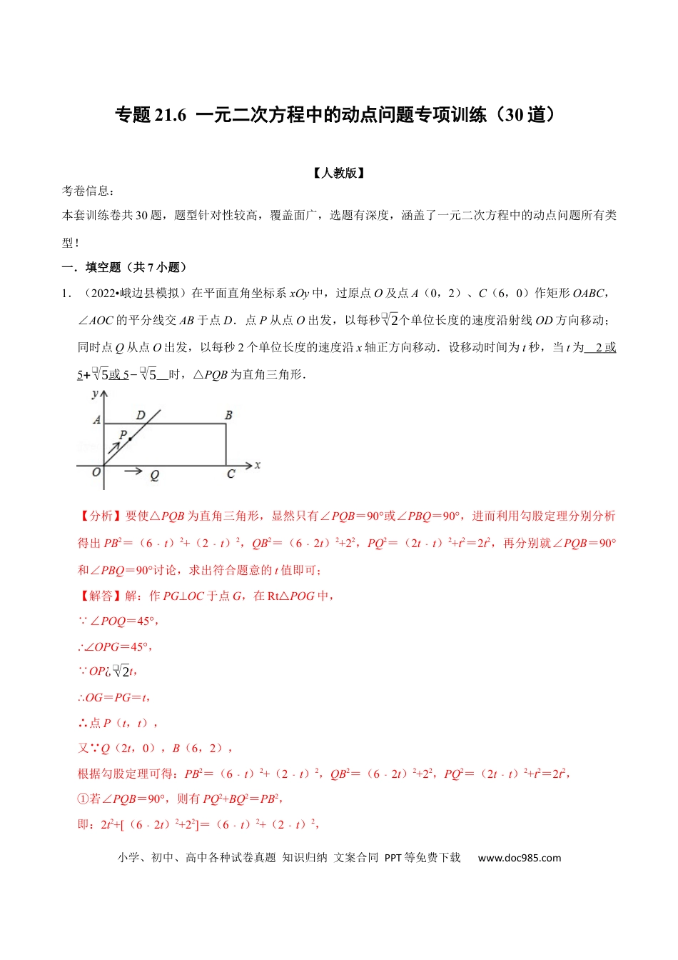九年级上册数学专题21.6  一元二次方程中的动点问题专项训练（30道）（人教版）（解析版）.docx