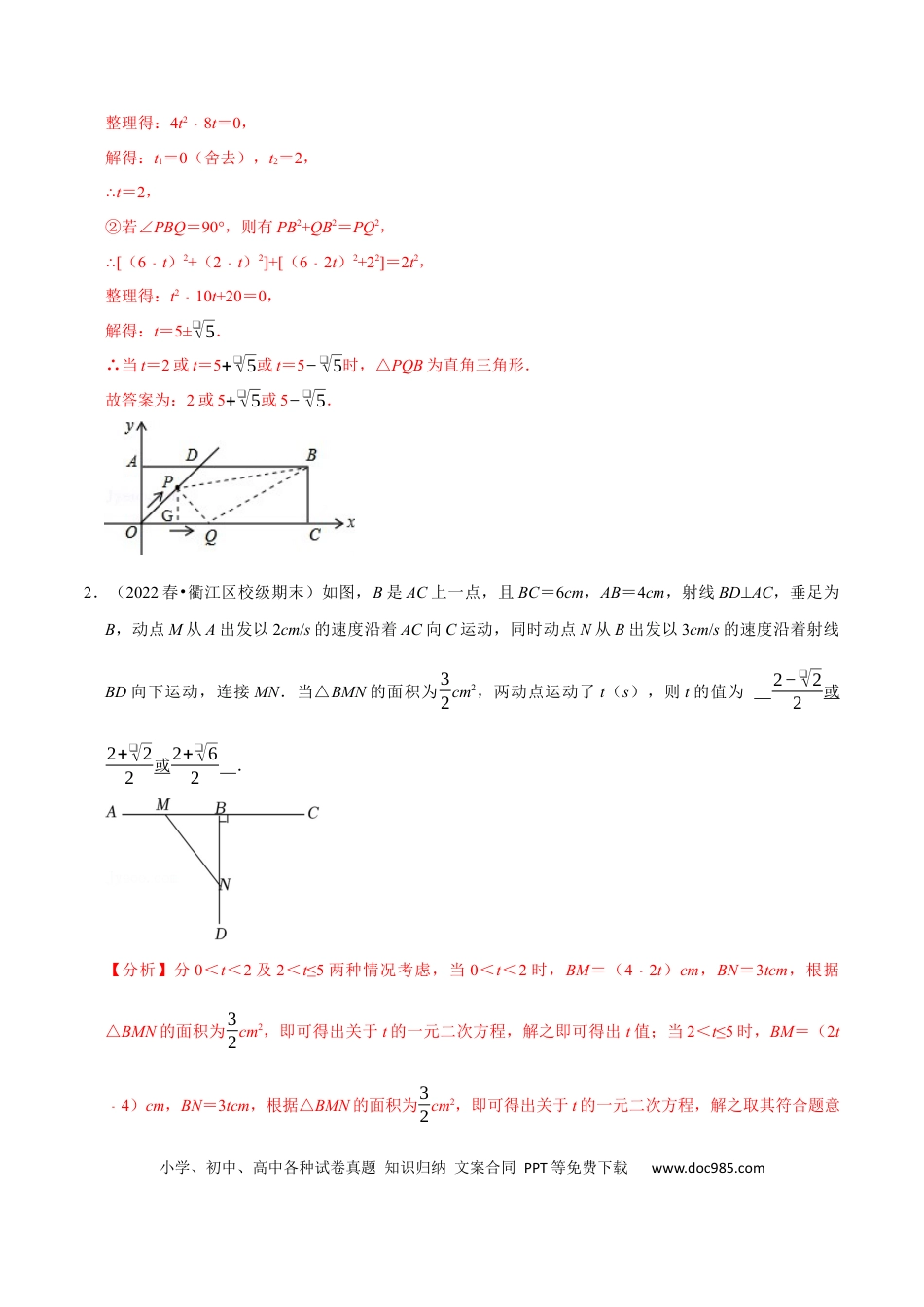 九年级上册数学专题21.6  一元二次方程中的动点问题专项训练（30道）（人教版）（解析版）.docx