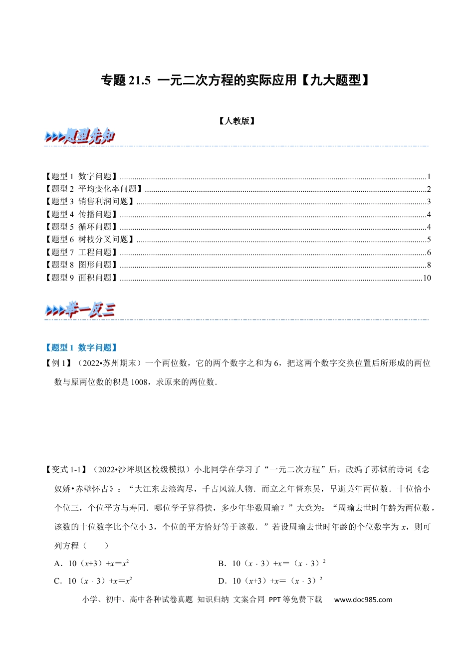 九年级上册数学专题21.5 一元二次方程的实际应用【九大题型】（人教版）（原卷版）.docx