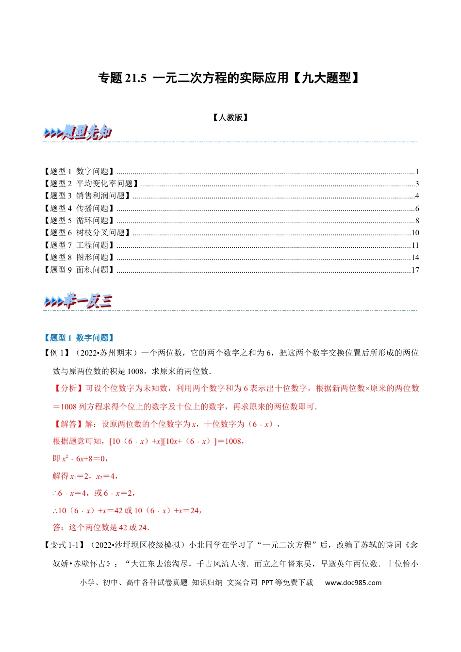 九年级上册数学专题21.5 一元二次方程的实际应用【九大题型】（人教版）（解析版）.docx