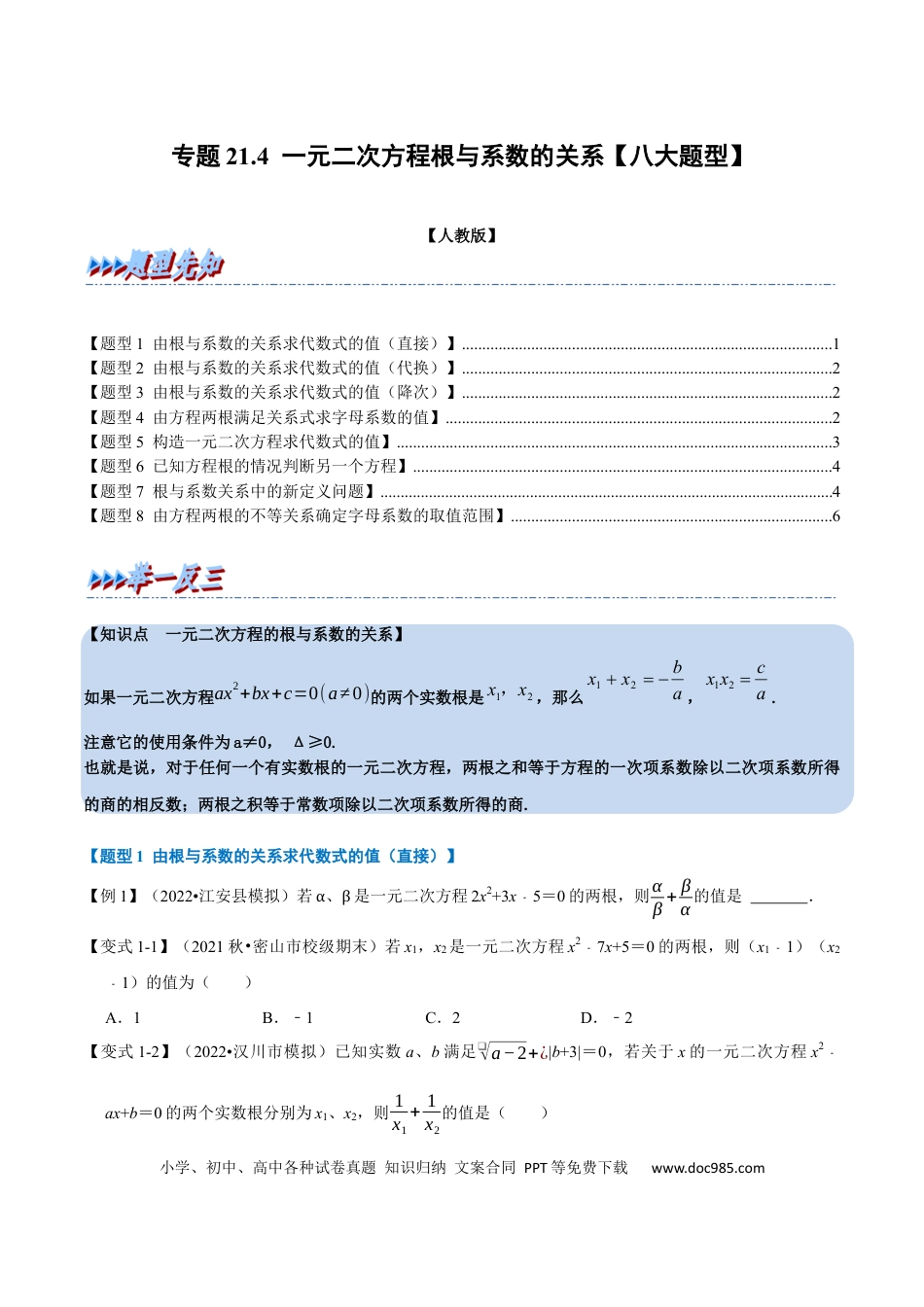 九年级上册数学专题21.4 一元二次方程根与系数的关系【八大题型】（人教版）（原卷版）.docx