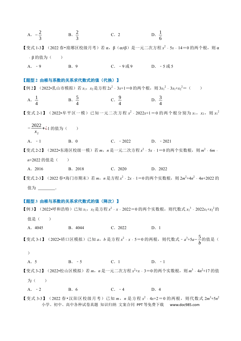 九年级上册数学专题21.4 一元二次方程根与系数的关系【八大题型】（人教版）（原卷版）.docx