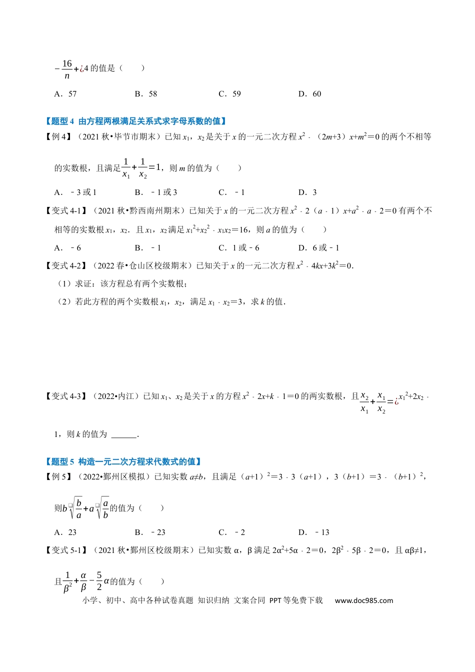 九年级上册数学专题21.4 一元二次方程根与系数的关系【八大题型】（人教版）（原卷版）.docx