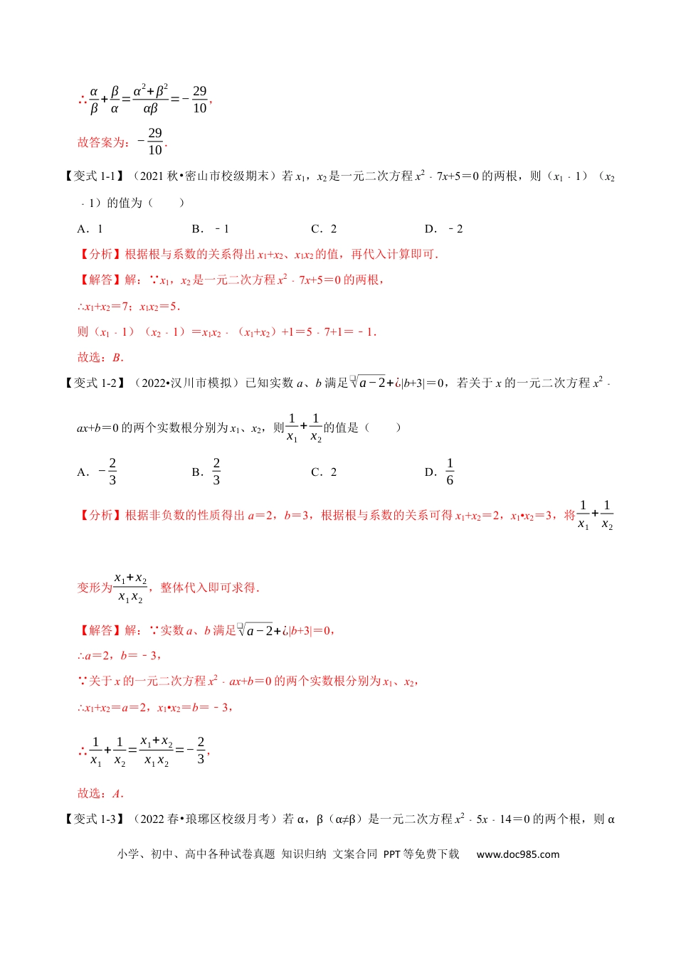 九年级上册数学专题21.4 一元二次方程根与系数的关系【八大题型】（人教版）（解析版）.docx