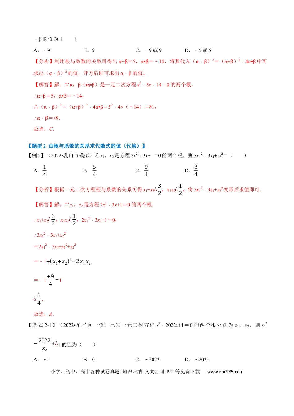 九年级上册数学专题21.4 一元二次方程根与系数的关系【八大题型】（人教版）（解析版）.docx