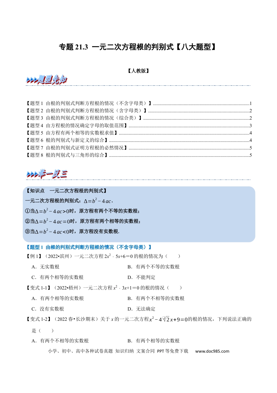 九年级上册数学专题21.3 一元二次方程根的判别式【八大题型】（人教版）（原卷版）.docx