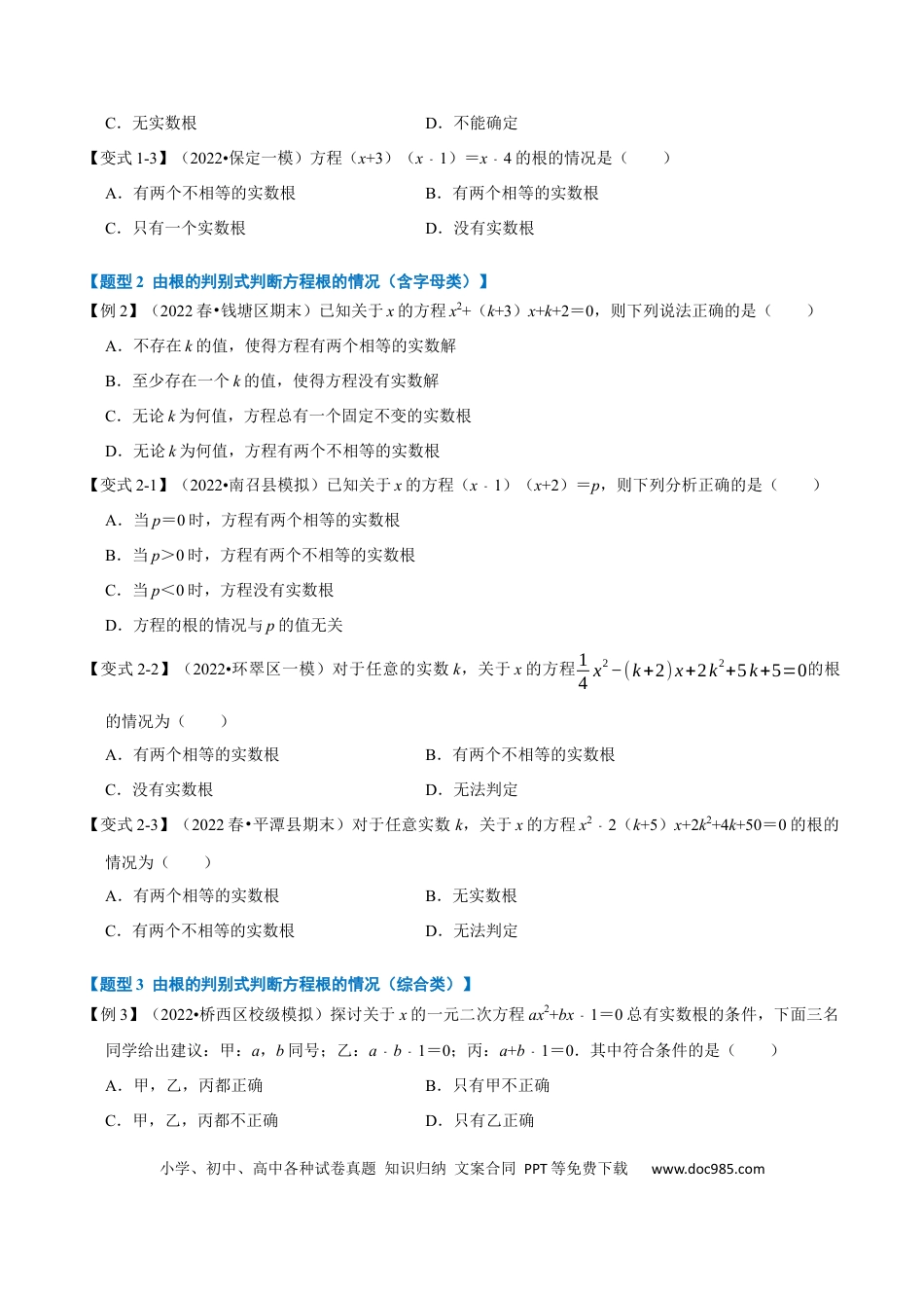 九年级上册数学专题21.3 一元二次方程根的判别式【八大题型】（人教版）（原卷版）.docx
