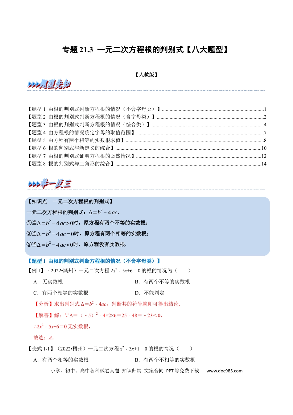 九年级上册数学专题21.3 一元二次方程根的判别式【八大题型】（人教版）（解析版）.docx