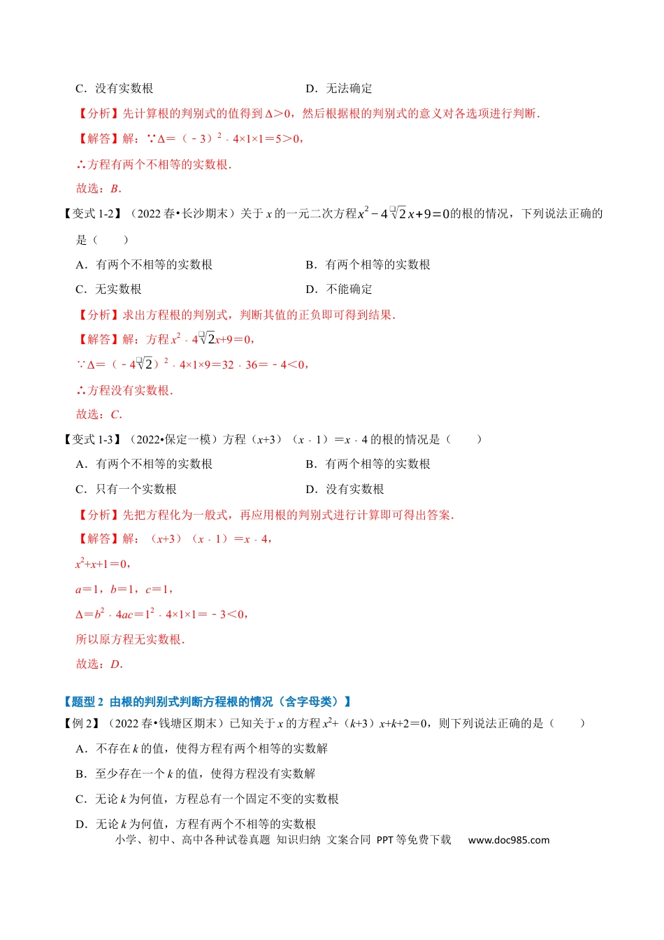 九年级上册数学专题21.3 一元二次方程根的判别式【八大题型】（人教版）（解析版）.docx