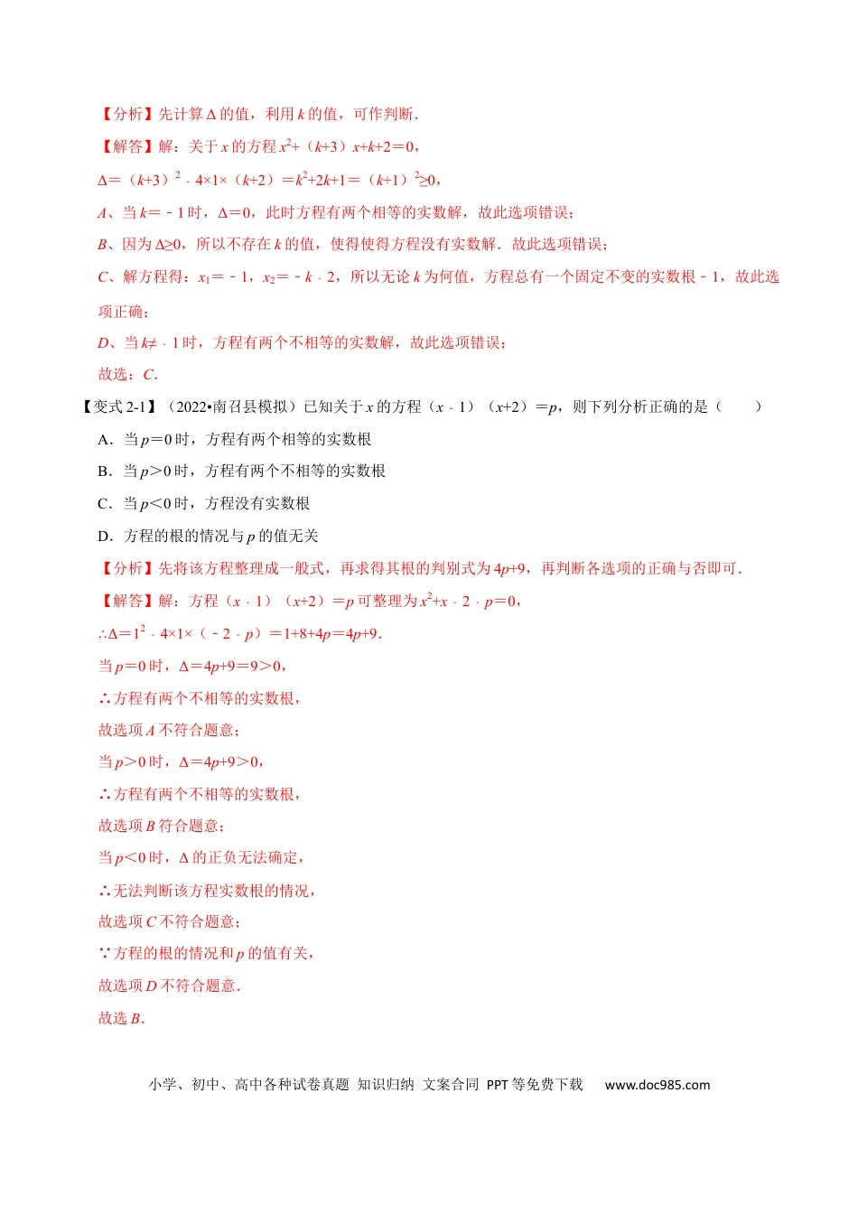 九年级上册数学专题21.3 一元二次方程根的判别式【八大题型】（人教版）（解析版）.docx