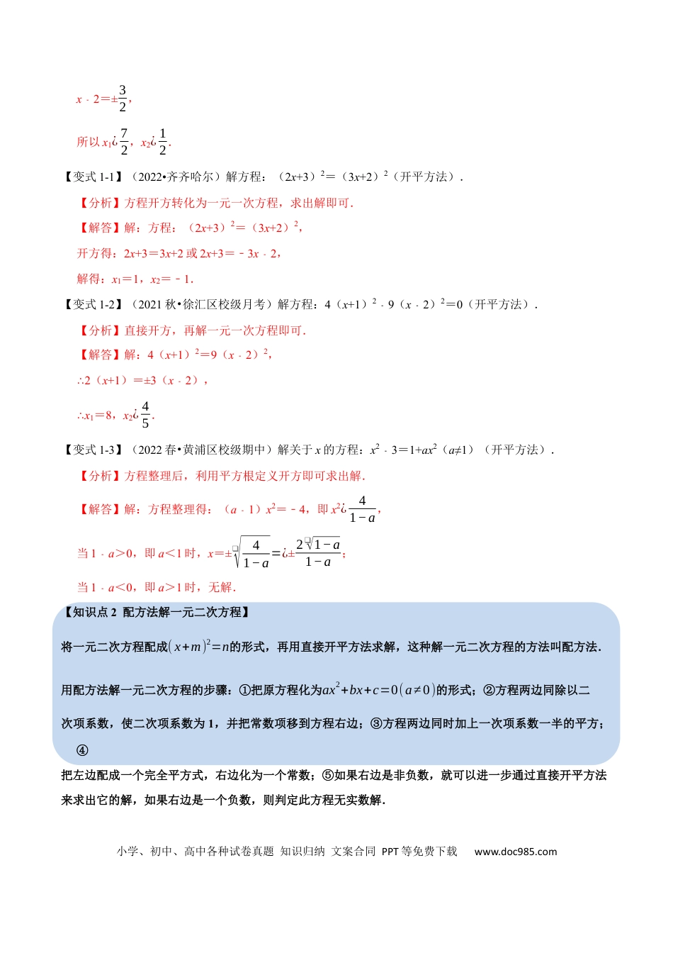 九年级上册数学专题21.2 一元二次方程的解法【八大题型】（人教版）（解析版）.docx