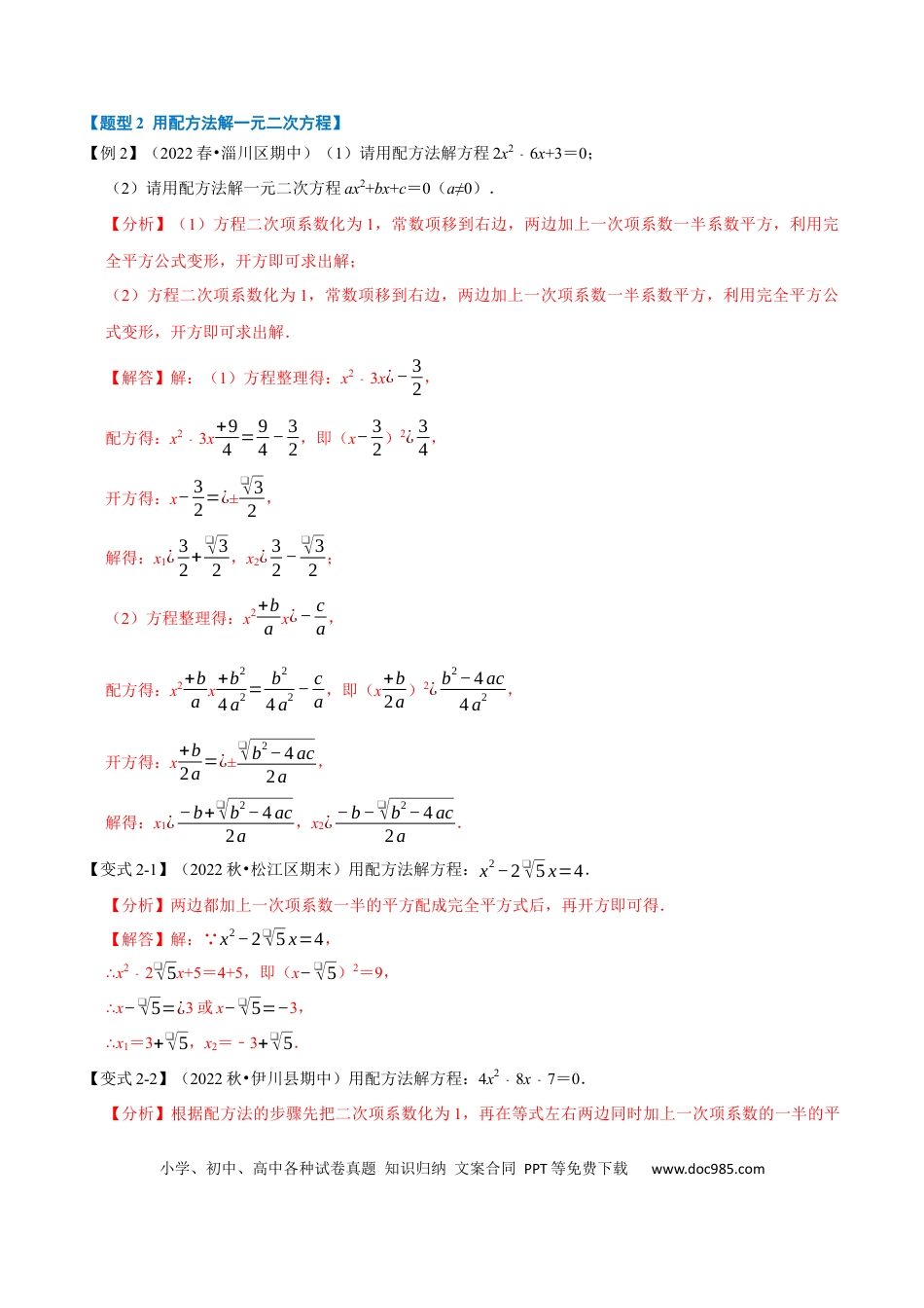 九年级上册数学专题21.2 一元二次方程的解法【八大题型】（人教版）（解析版）.docx