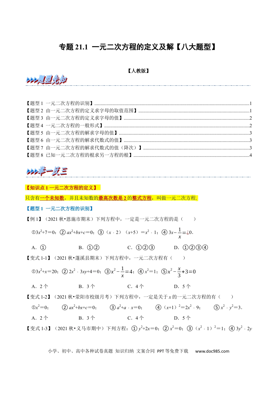 九年级上册数学专题21.1 一元二次方程的定义及解【八大题型】（人教版）（原卷版）.docx