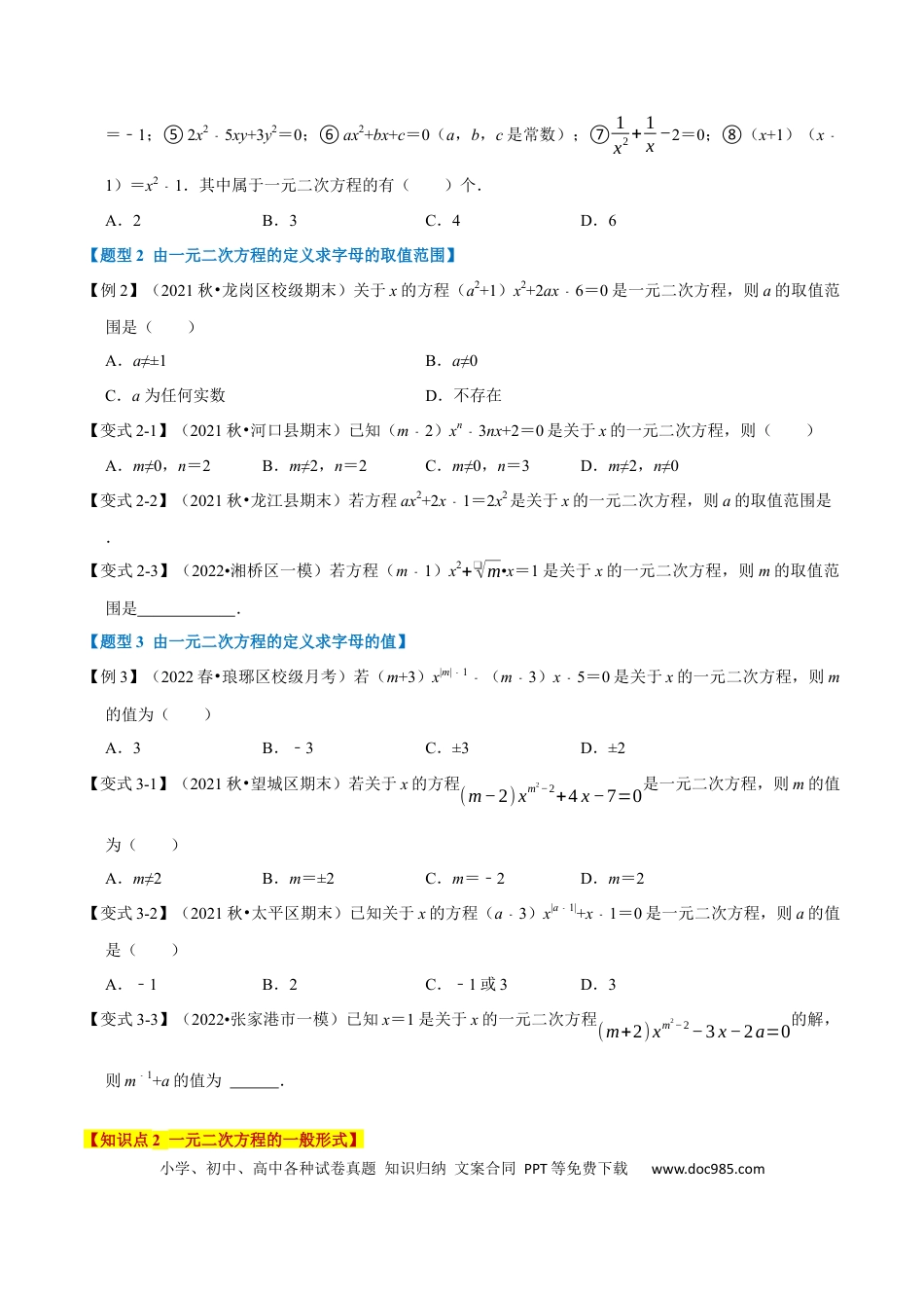 九年级上册数学专题21.1 一元二次方程的定义及解【八大题型】（人教版）（原卷版）.docx