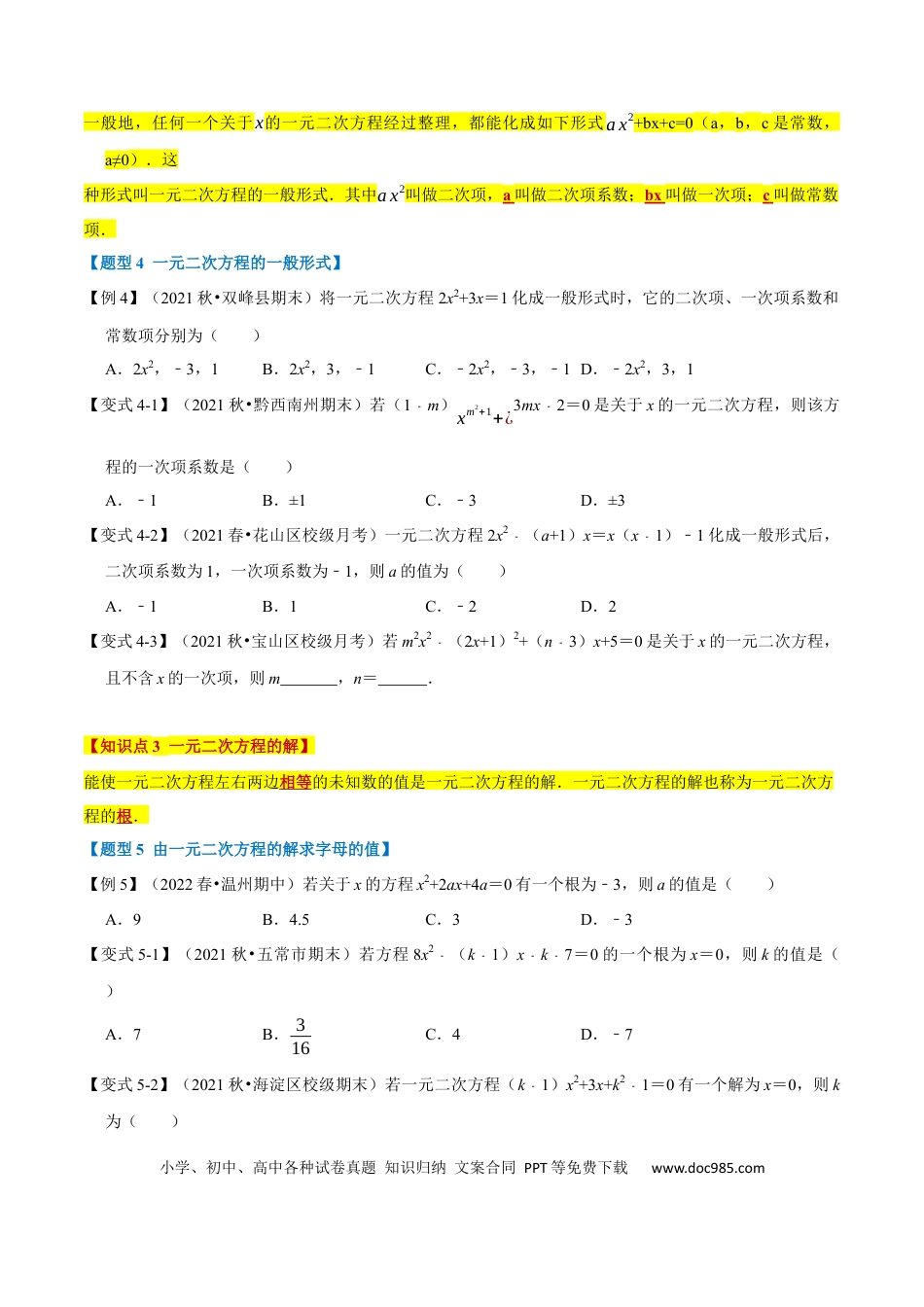 九年级上册数学专题21.1 一元二次方程的定义及解【八大题型】（人教版）（原卷版）.docx