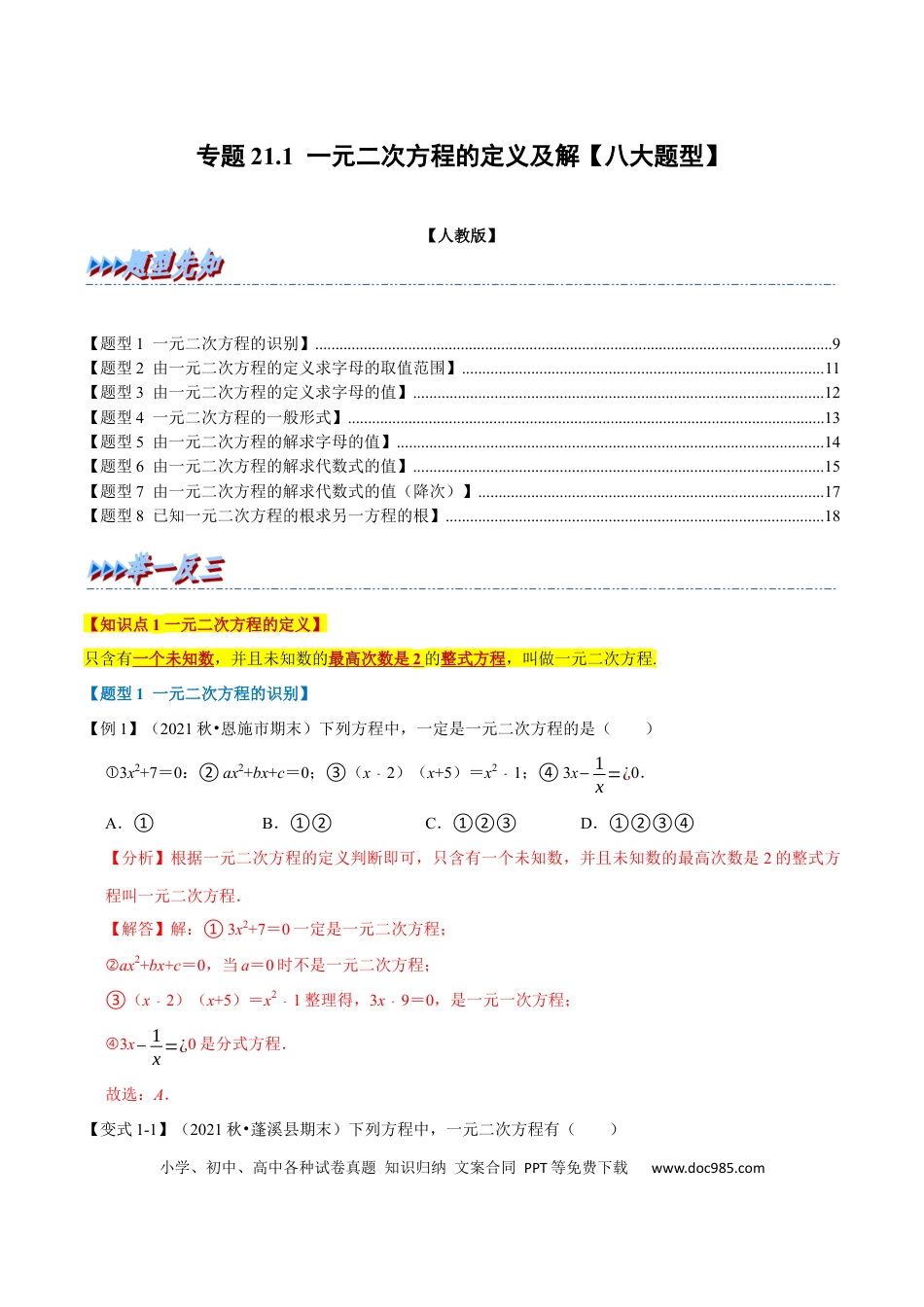 九年级上册数学专题21.1 一元二次方程的定义及解【八大题型】（人教版）（解析版）.docx