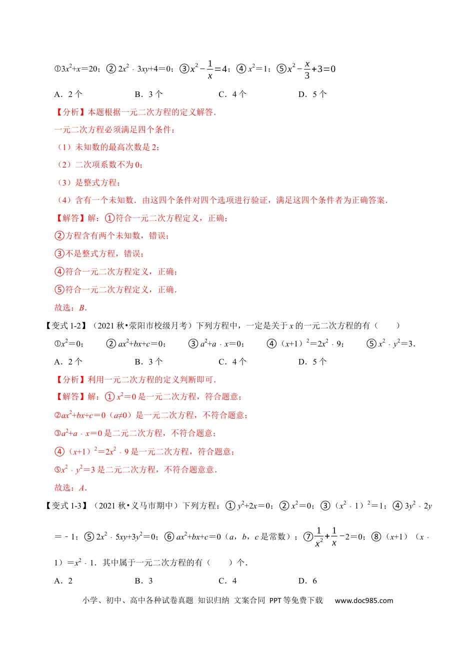 九年级上册数学专题21.1 一元二次方程的定义及解【八大题型】（人教版）（解析版）.docx