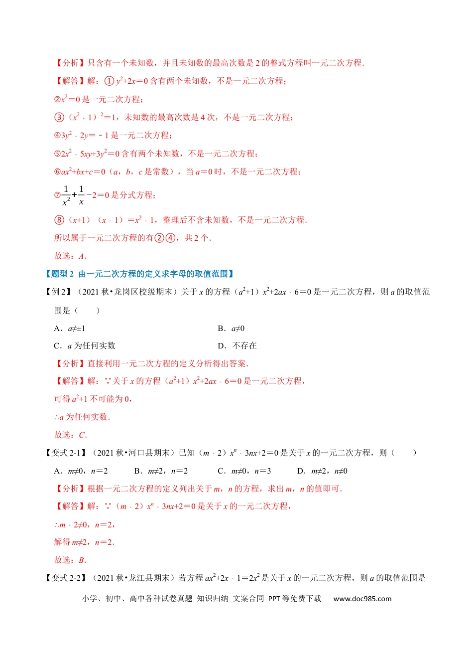 九年级上册数学专题21.1 一元二次方程的定义及解【八大题型】（人教版）（解析版）.docx