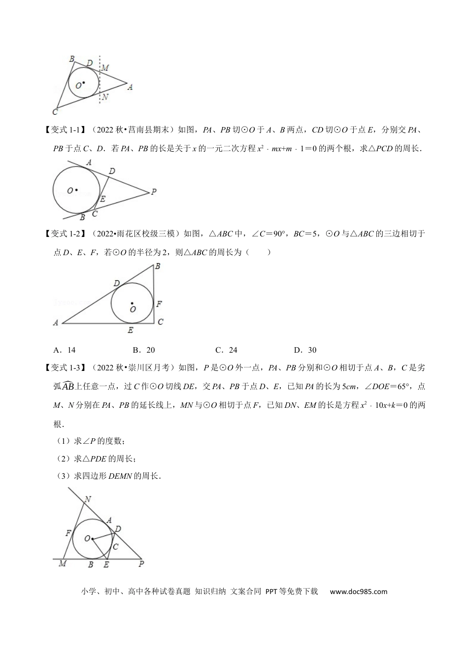 九年级上册数学专题24.7 切线长定理及三角形的内切圆【七大题型】（人教版）（原卷版）.docx