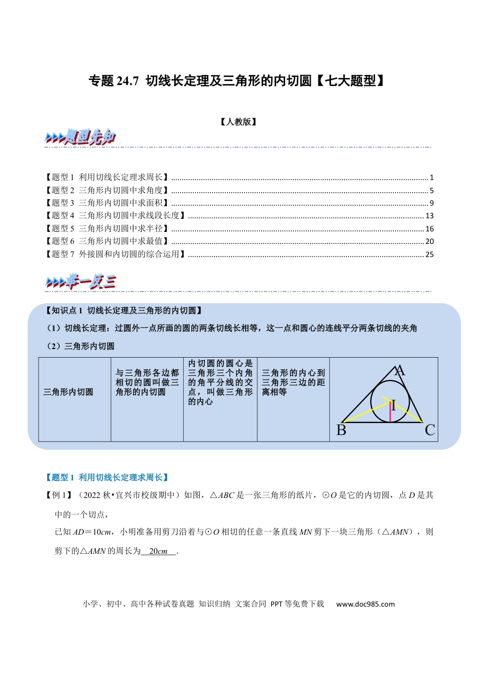 九年级上册数学专题24.7 切线长定理及三角形的内切圆【七大题型】（人教版）（解析版）.docx