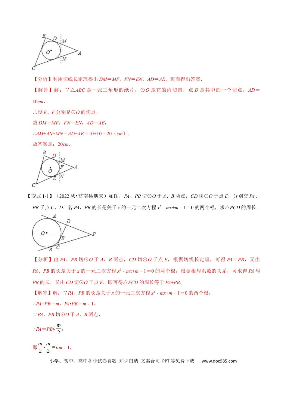九年级上册数学专题24.7 切线长定理及三角形的内切圆【七大题型】（人教版）（解析版）.docx