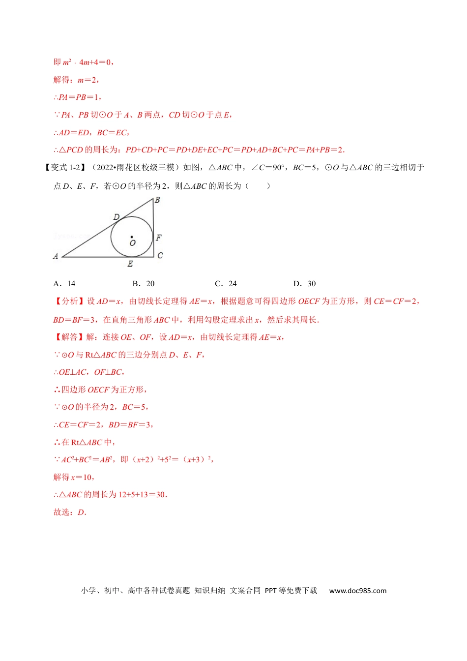 九年级上册数学专题24.7 切线长定理及三角形的内切圆【七大题型】（人教版）（解析版）.docx