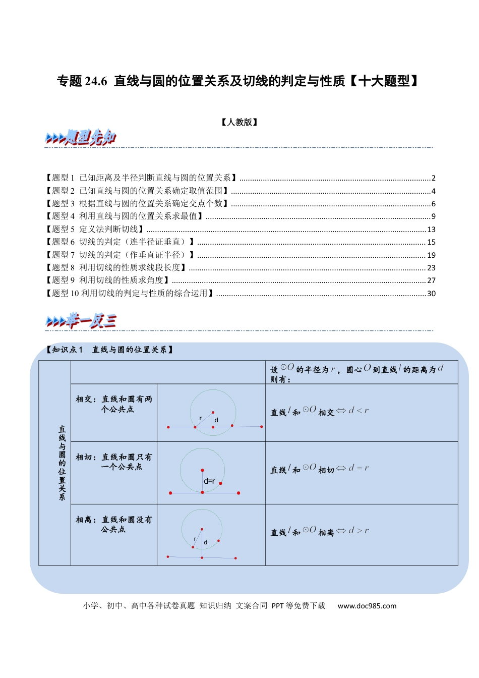 九年级上册数学专题24.6 直线与圆的位置关系及切线的判定与性质【十大题型】（人教版）（解析版）.docx