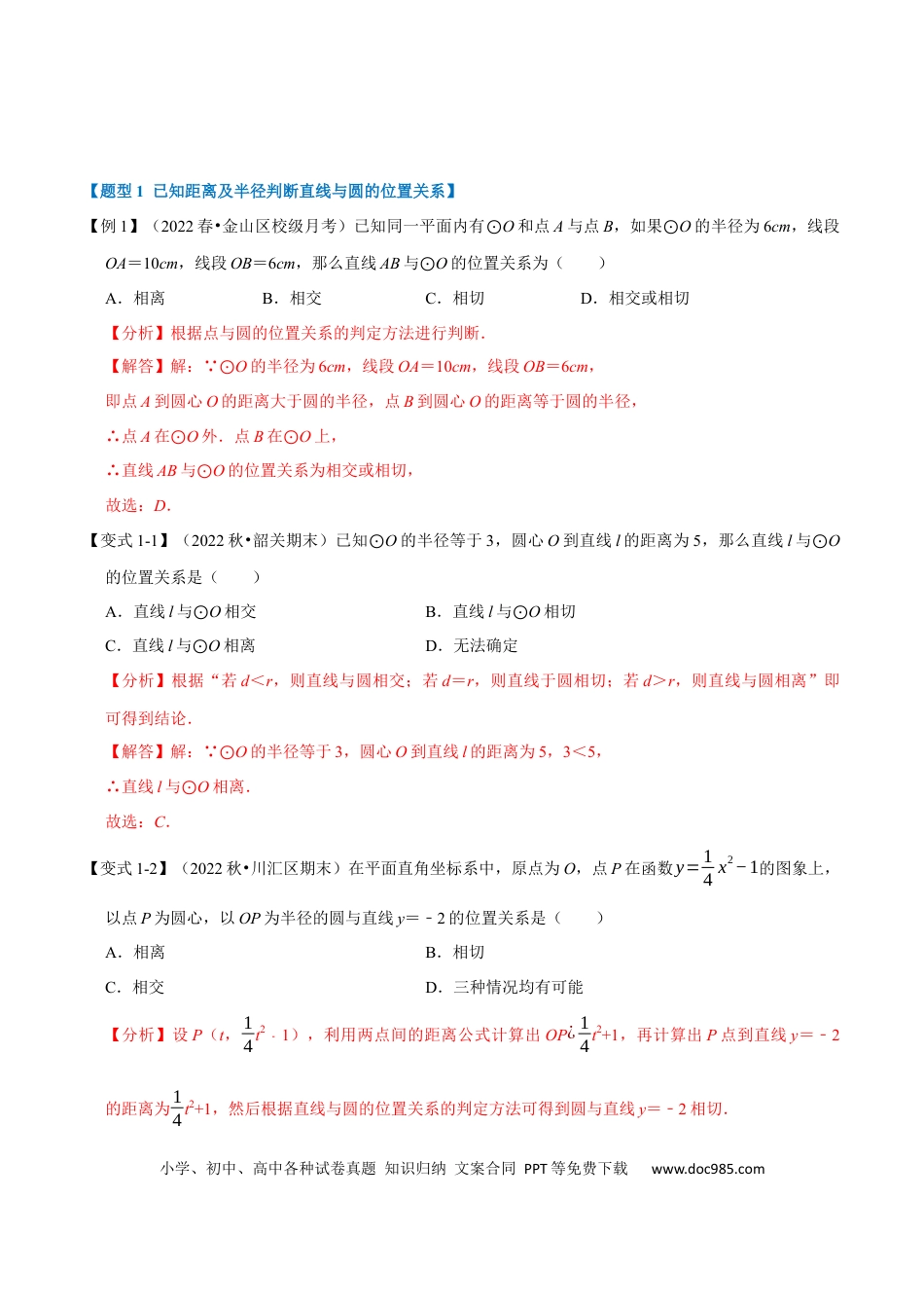 九年级上册数学专题24.6 直线与圆的位置关系及切线的判定与性质【十大题型】（人教版）（解析版）.docx