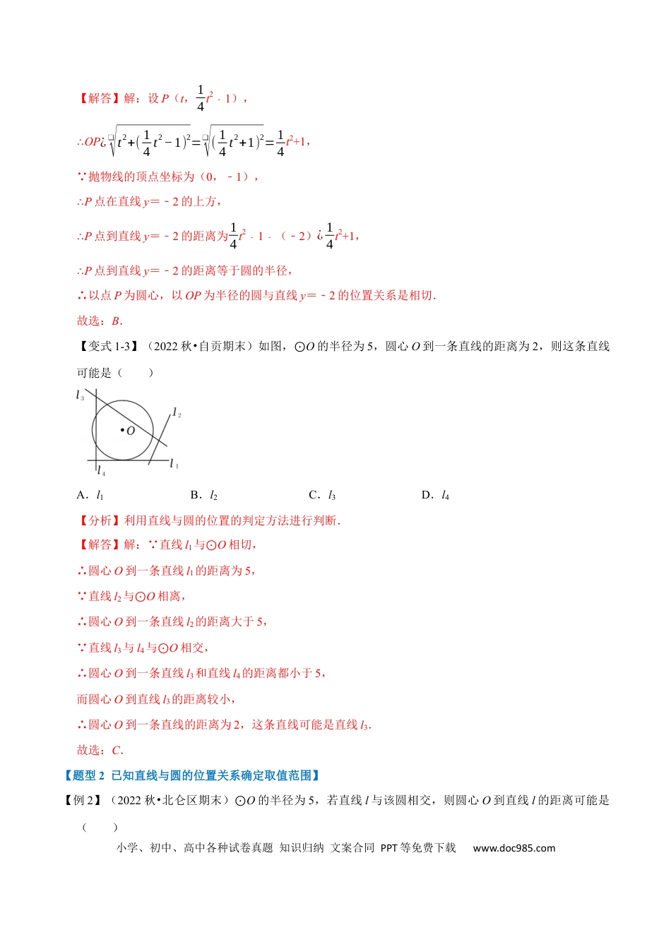 九年级上册数学专题24.6 直线与圆的位置关系及切线的判定与性质【十大题型】（人教版）（解析版）.docx