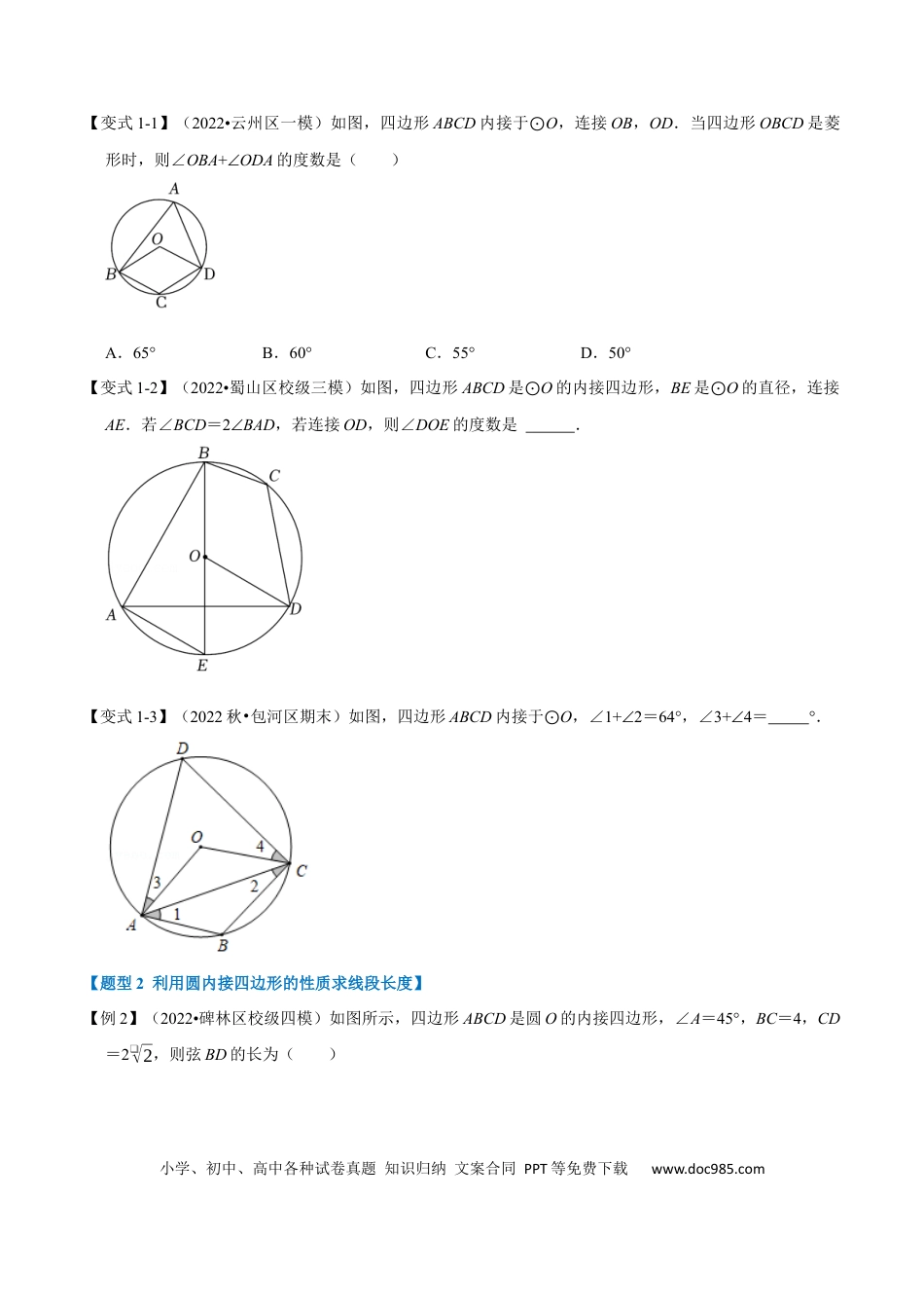 九年级上册数学专题24.5 圆内接四边形【六大题型】（人教版）（原卷版）.docx