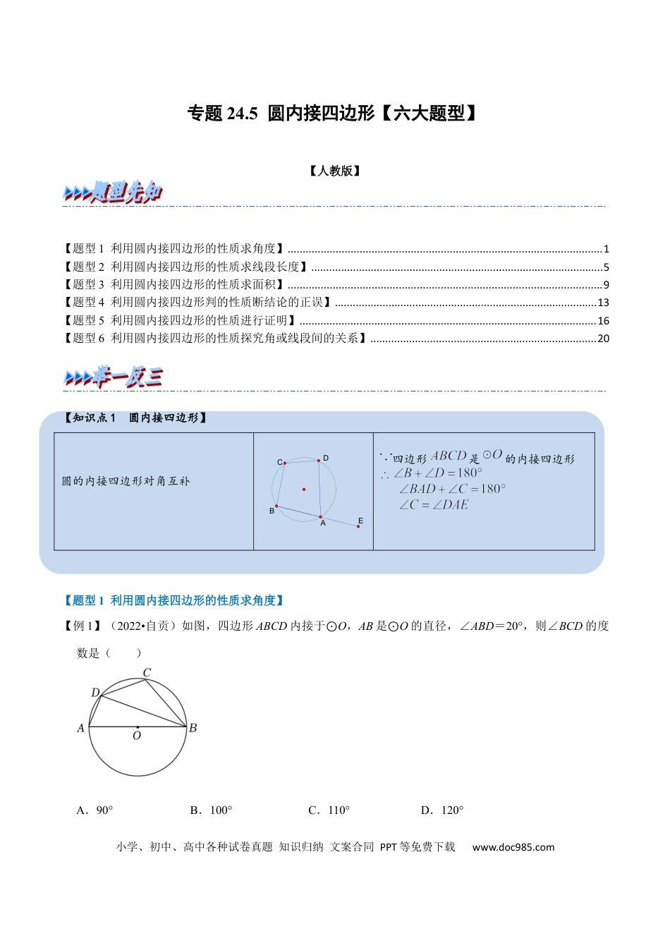 九年级上册数学专题24.5 圆内接四边形【六大题型】（人教版）（解析版）.docx