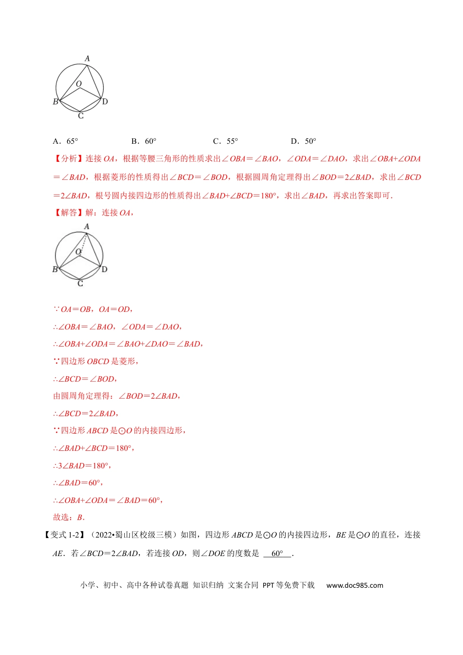 九年级上册数学专题24.5 圆内接四边形【六大题型】（人教版）（解析版）.docx