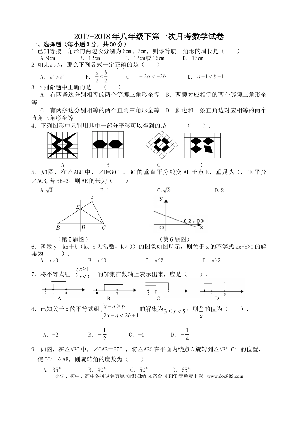 2017-2018北师大版八年级下第一次月考数学试卷(带答案).doc