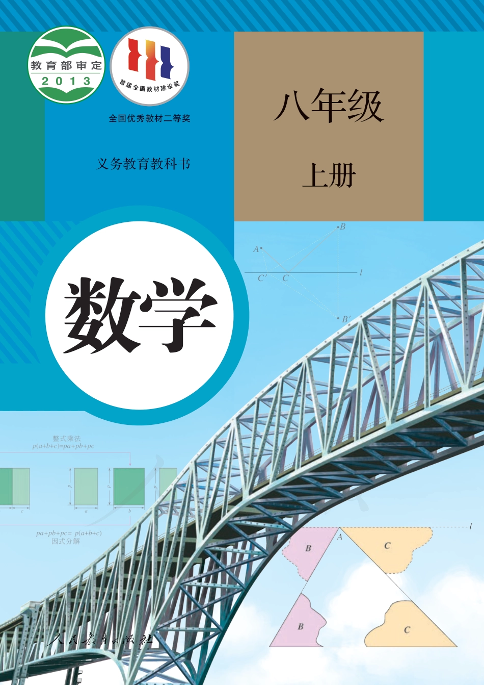 人教版八年级上册数学PDF电子课本.pdf