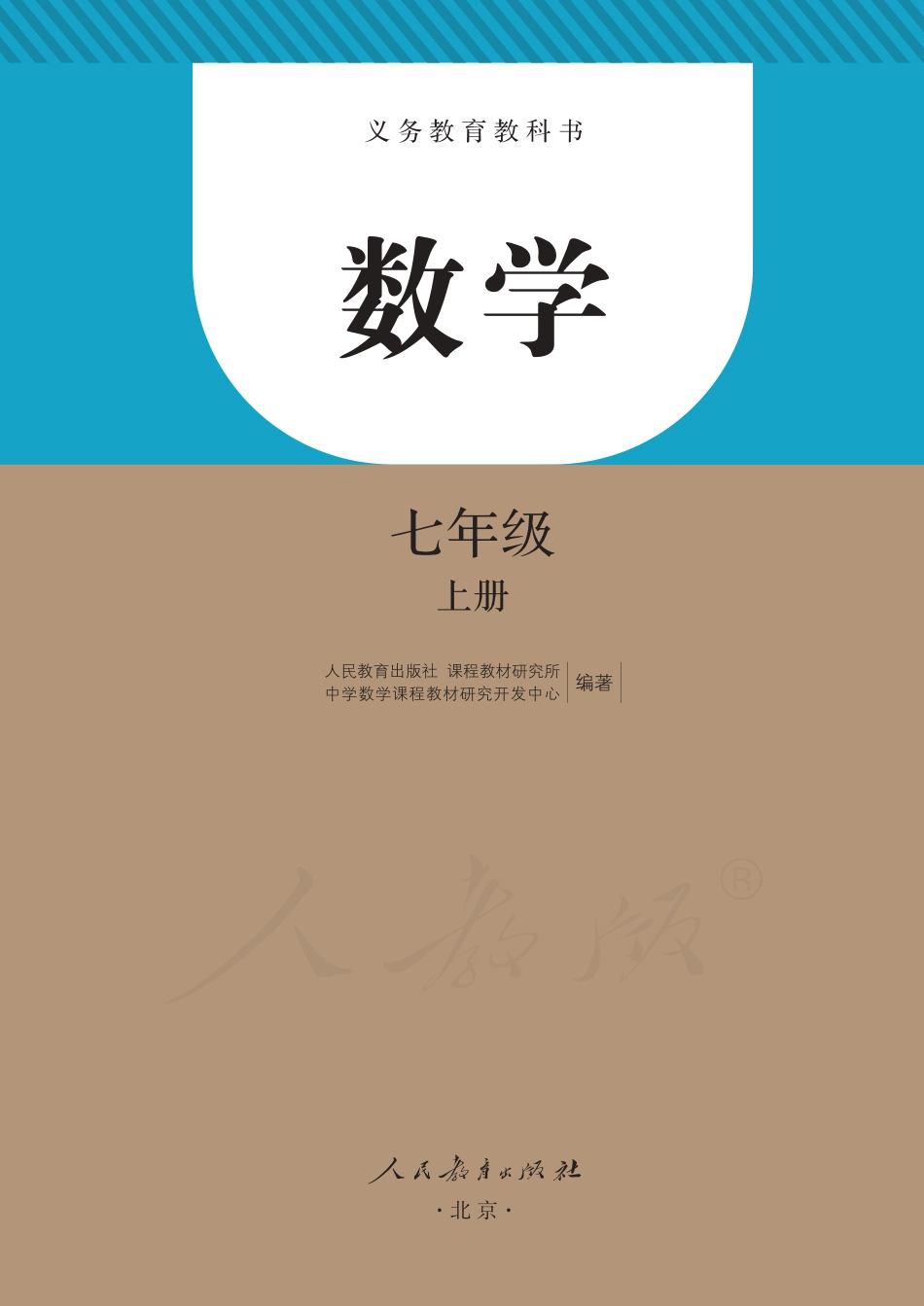 人教版七年级上册数学PDF电子课本.pdf