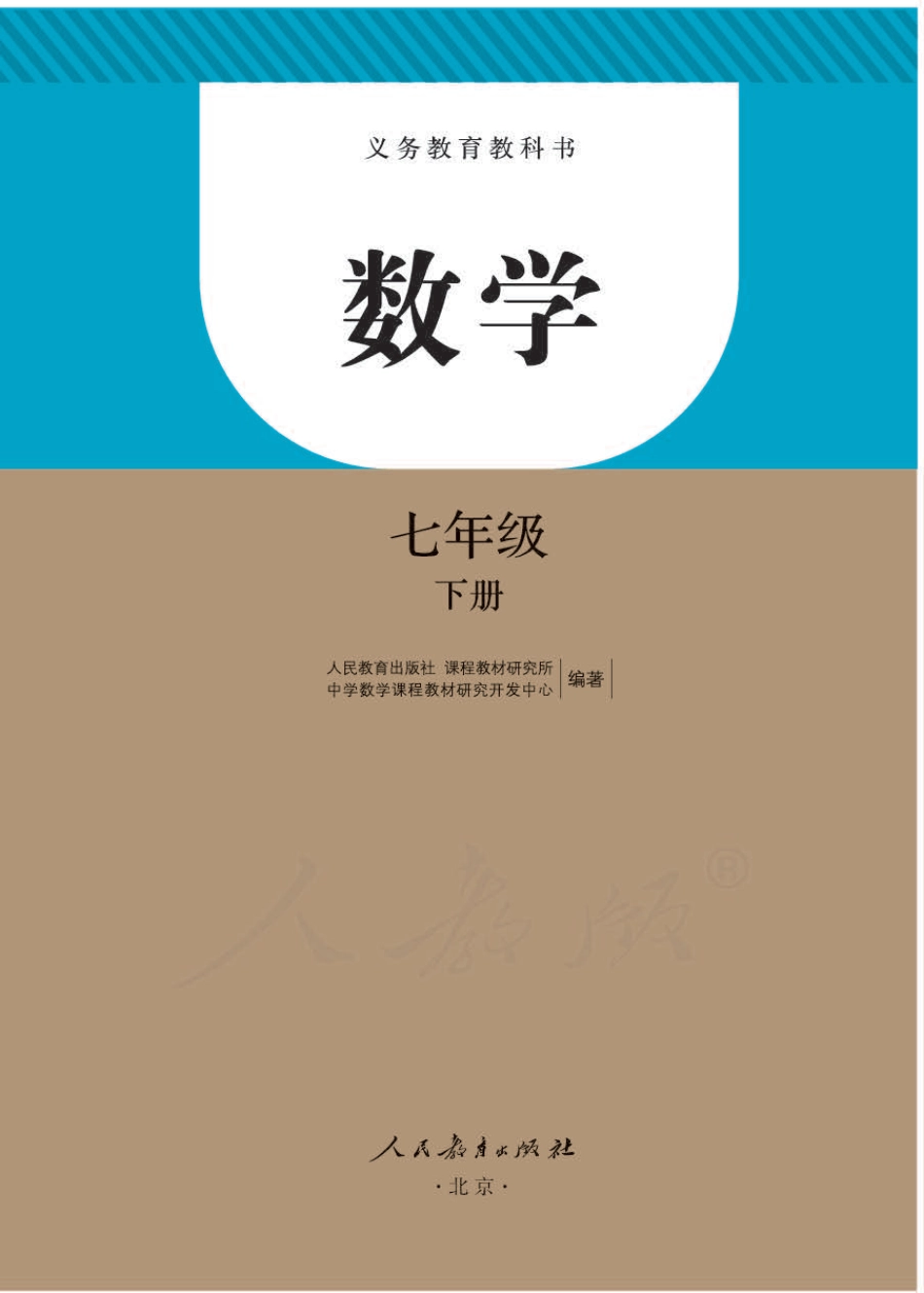 人教版七年级下册数学PDF电子课本.pdf