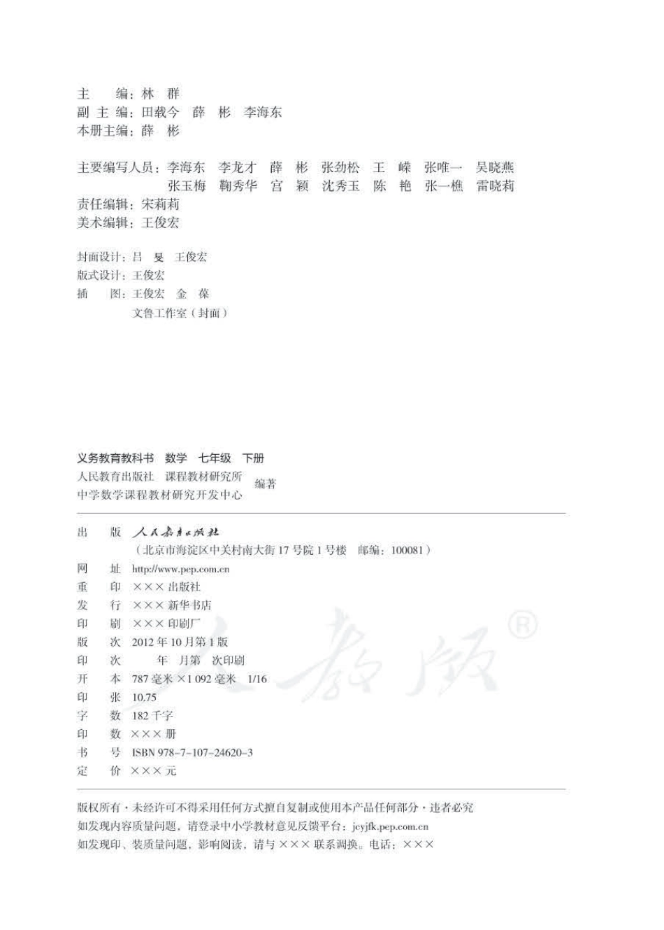 人教版七年级下册数学PDF电子课本.pdf