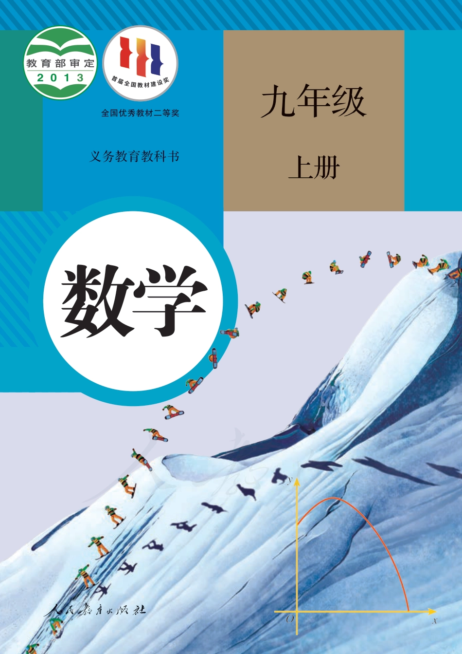 人教版九年级上册数学PDF电子课本.pdf
