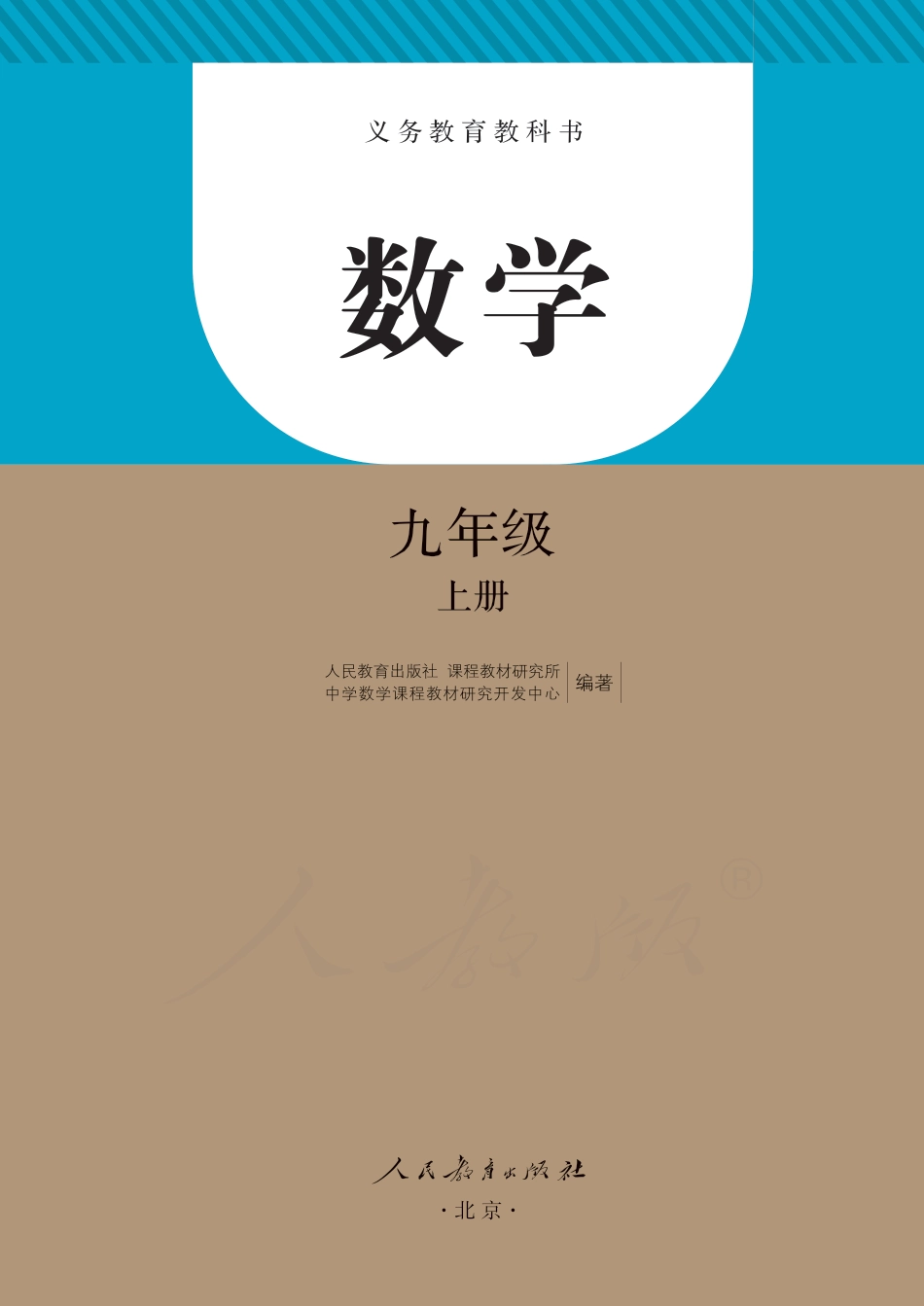人教版九年级上册数学PDF电子课本.pdf