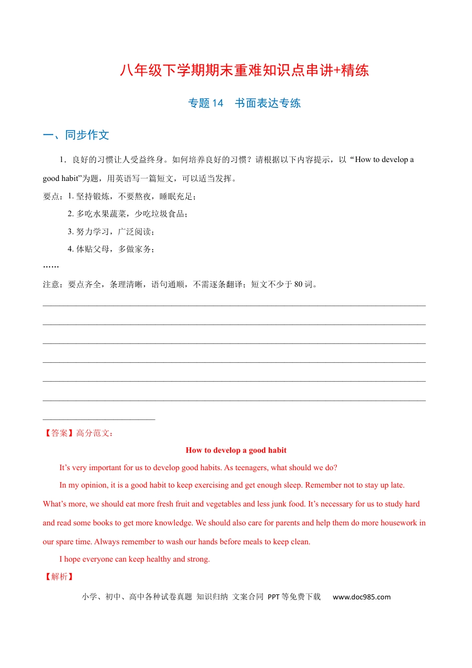 八年级下册英语 专题14  书面表达专练（解析版）（人教版）.docx