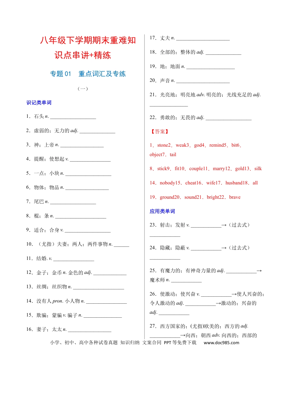 八年级下册英语 专题01  重点词汇及专练（解析版）（人教版）.docx