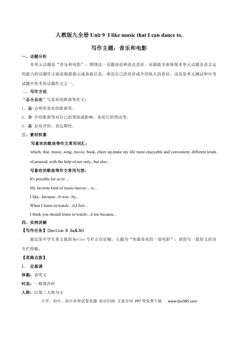 九年级英语 专题9 九全Unit 9 写作主题：音乐和电影（人教版）.docx