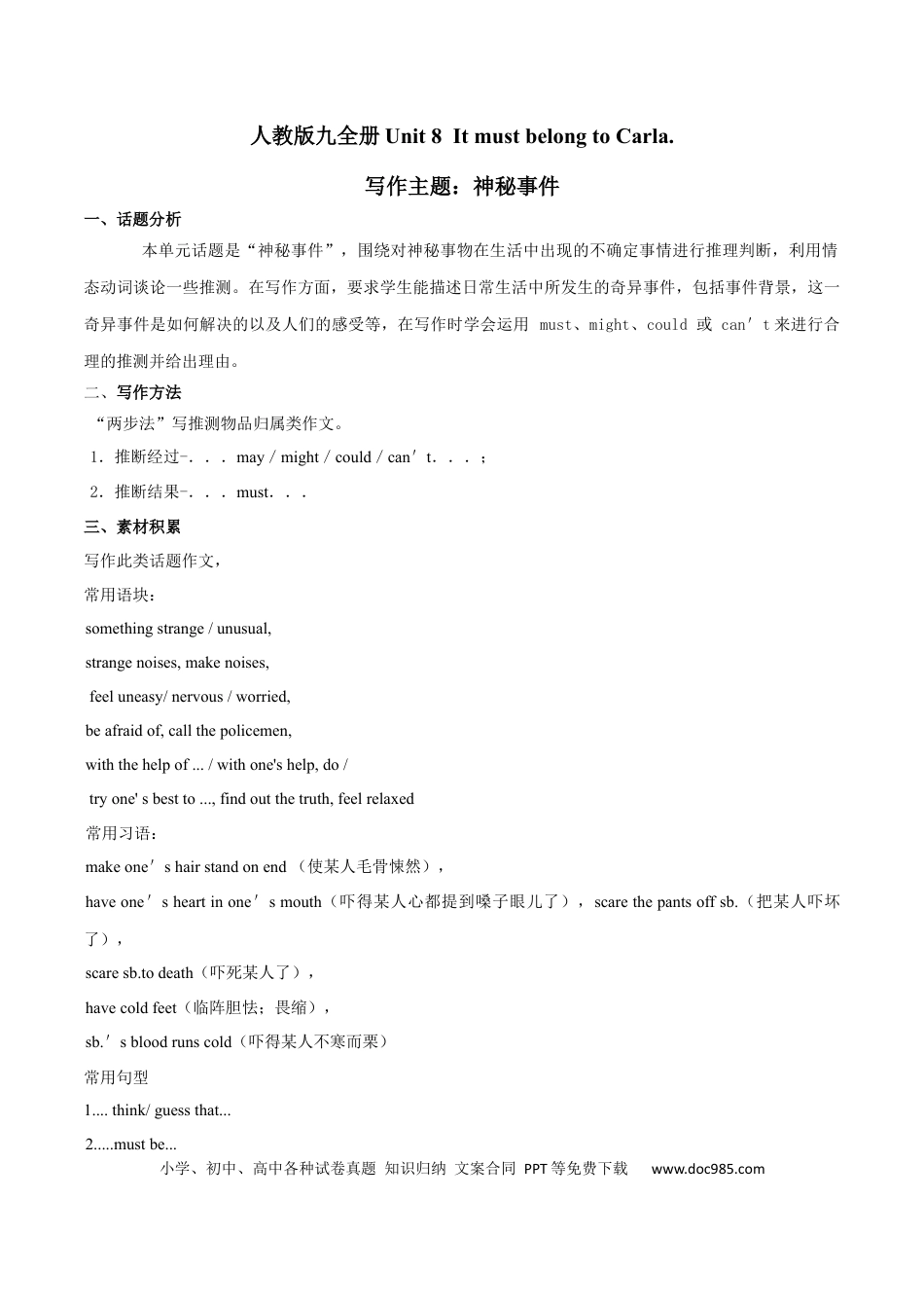 九年级英语 专题8 九全Unit 8 写作主题：神秘事件（人教版）.docx
