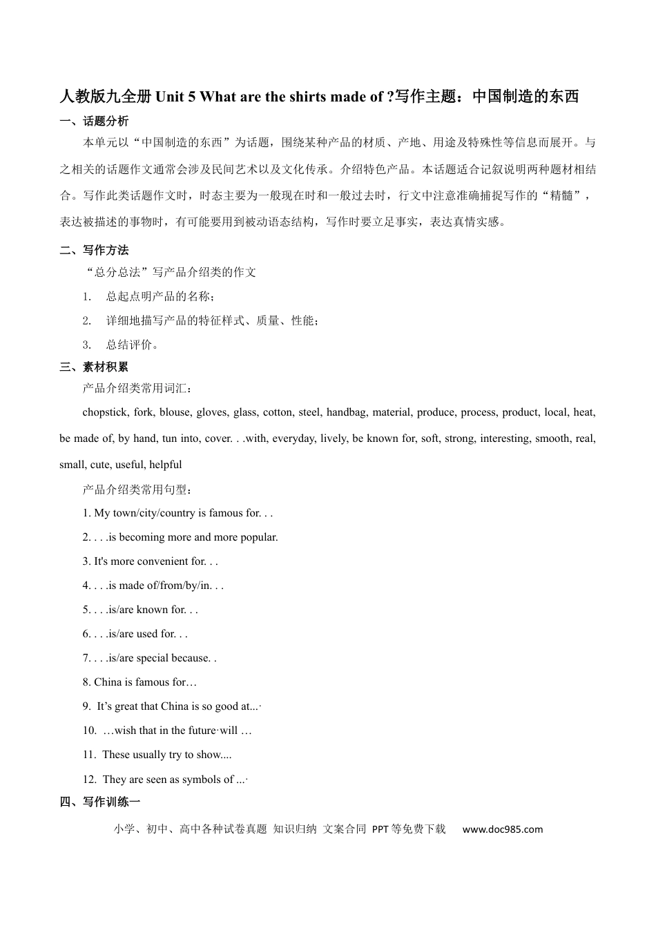 九年级英语 专题5 九全Unit 5写作主题：中国制造的东西（人教版）.docx