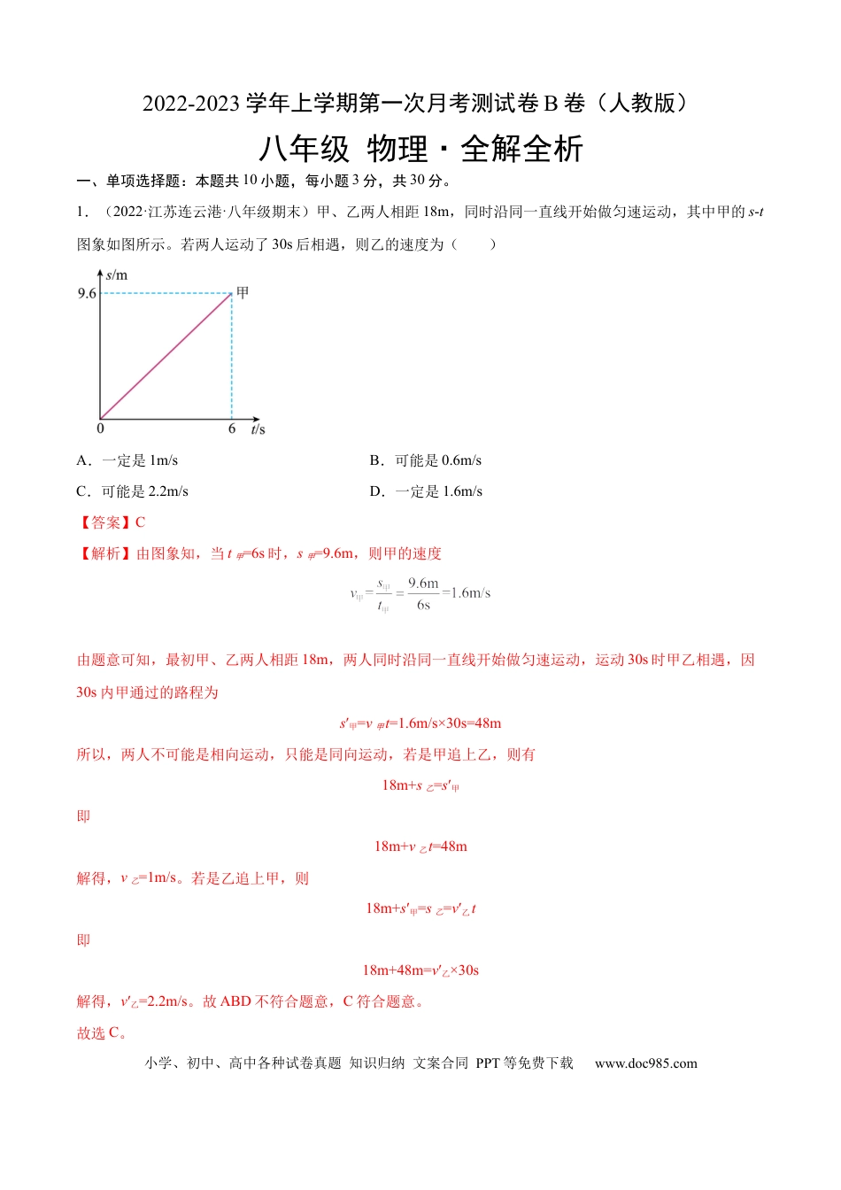 八年级物理上册第一次月考测试（B卷·能力提升）（解析版）（人教版）.docx