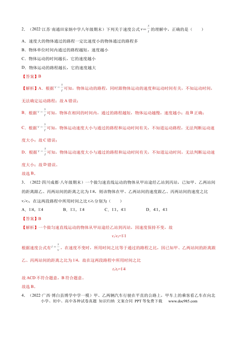 八年级物理上册第一次月考测试（B卷·能力提升）（解析版）（人教版）.docx