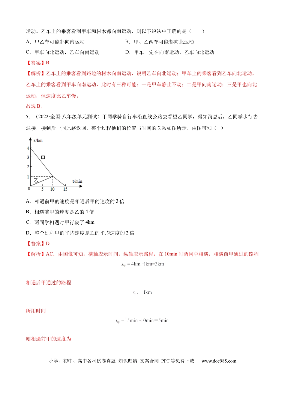 八年级物理上册第一次月考测试（B卷·能力提升）（解析版）（人教版）.docx
